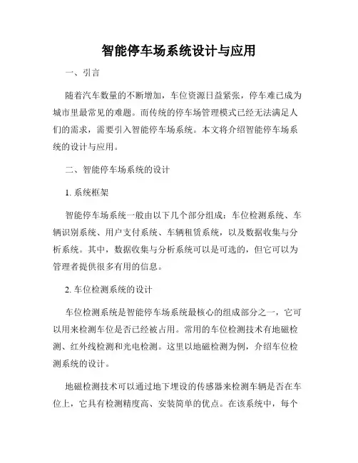 智能停车场系统设计与应用