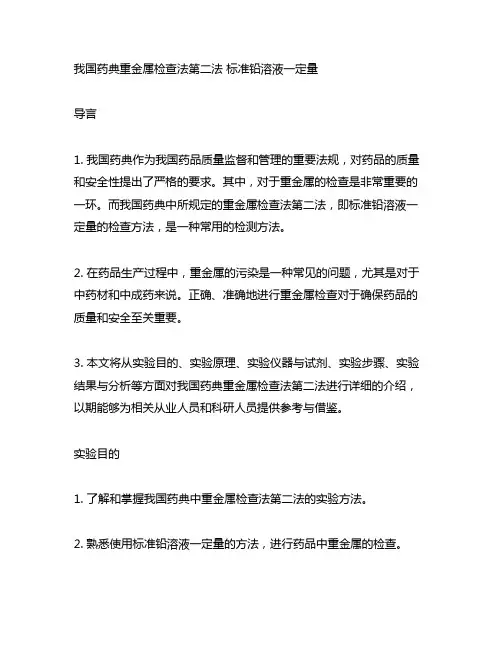 中国药典重金属检查法第二法 标准铅溶液一定量