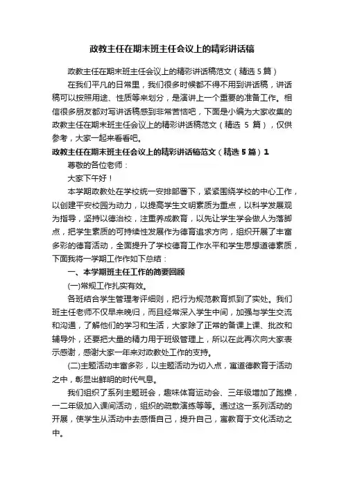 政教主任在期末班主任会议上的精彩讲话稿范文（精选5篇）