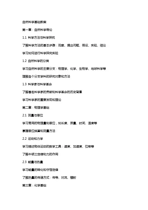 自然科学基础教案