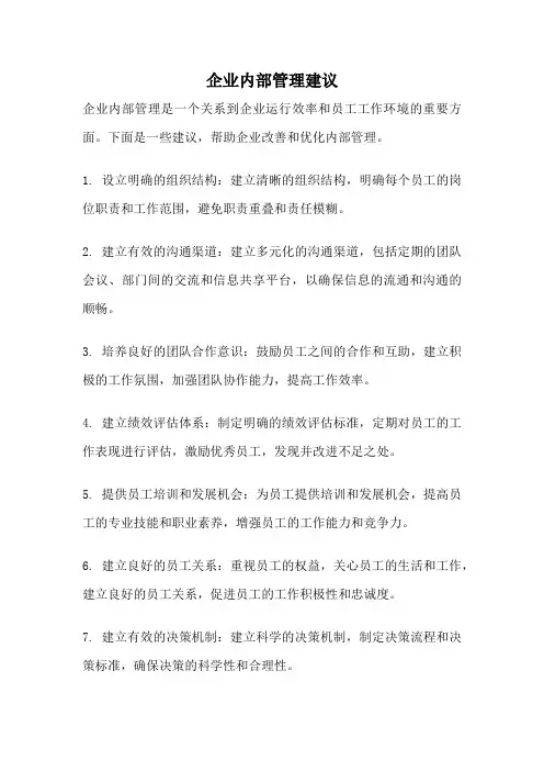企业内部管理建议