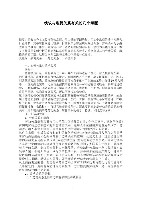 浅议劳动关系、雇佣关系、承揽关系的区别
