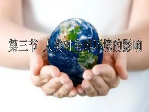 【生物课件】人类对全球环境的影响教学PPT课件 浙教版