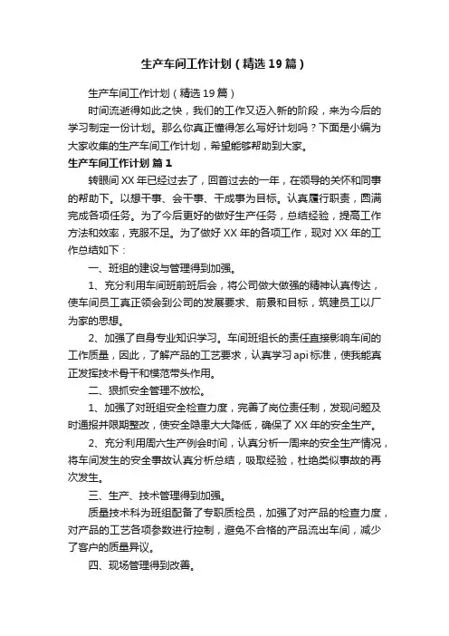 生产车间工作计划（精选19篇）