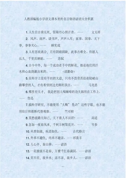 人教部编版小学语文课本里的名言俗语谚语大全积累