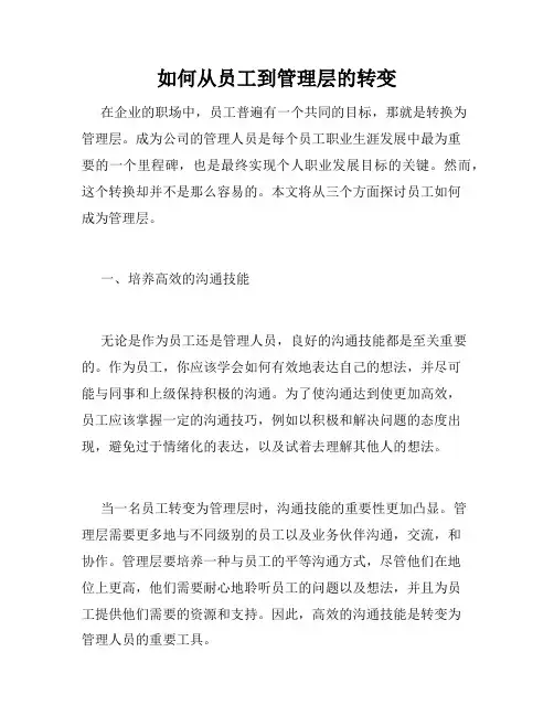 如何从员工到管理层的转变