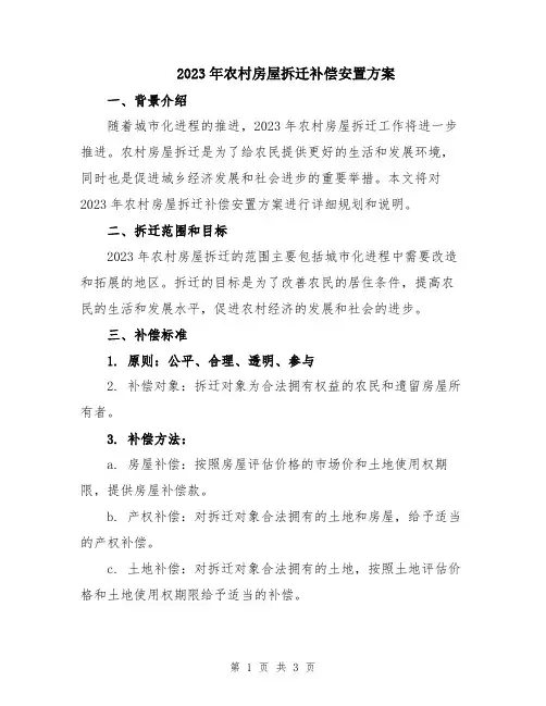 2023年农村房屋拆迁补偿安置方案