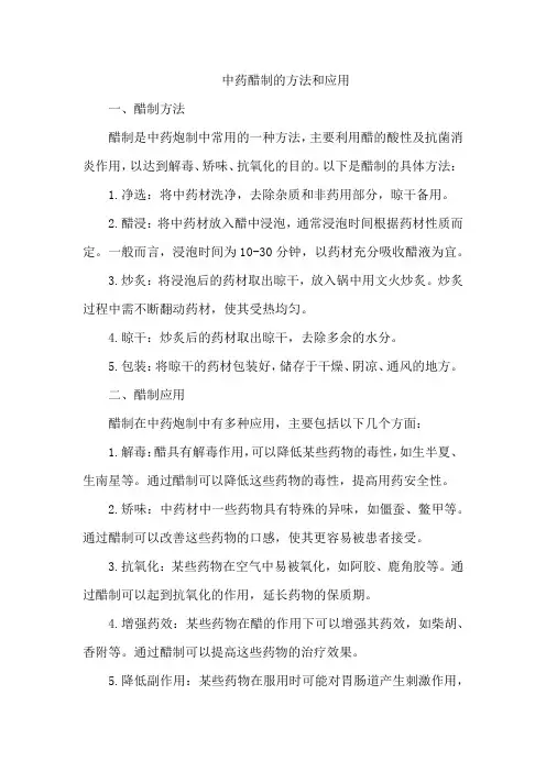 中药醋制的方法和应用