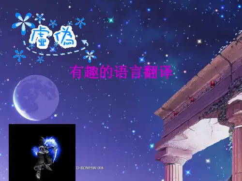 有趣的语言翻译ppt1