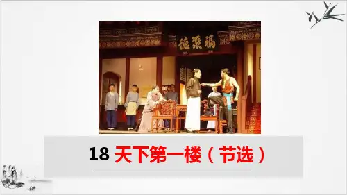 部编九年级下册《天下第一楼(节选)》ppt