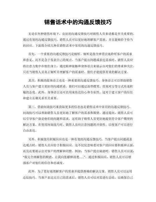销售话术中的沟通反馈技巧