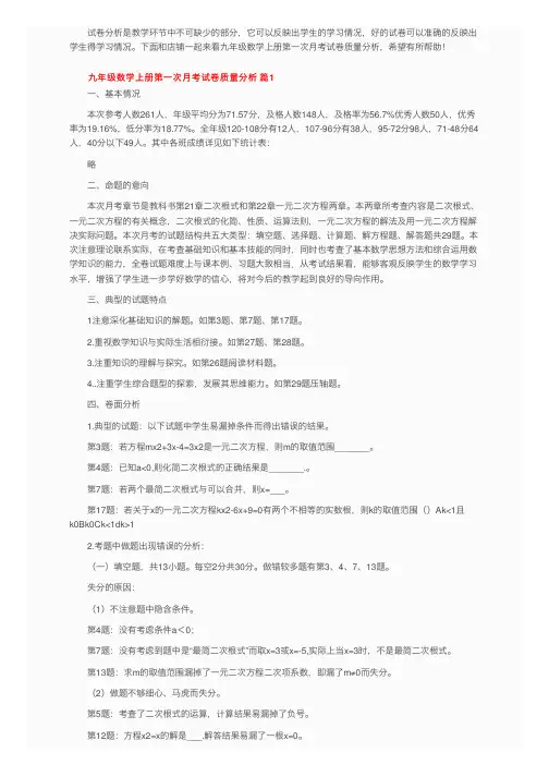 九年级数学上册第一次月考试卷质量分析