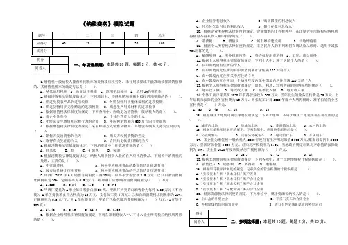 《纳税实务》模拟试题