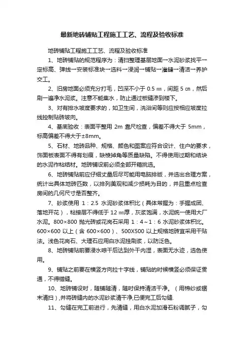 最新地砖铺贴工程施工工艺、流程及验收标准