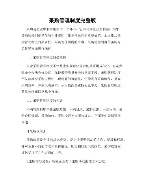 采购管理制度完整版