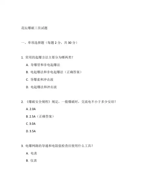 花坛爆破三员试题
