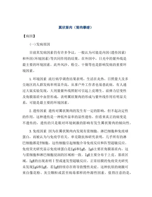 翼状胬肉(胬肉攀睛)