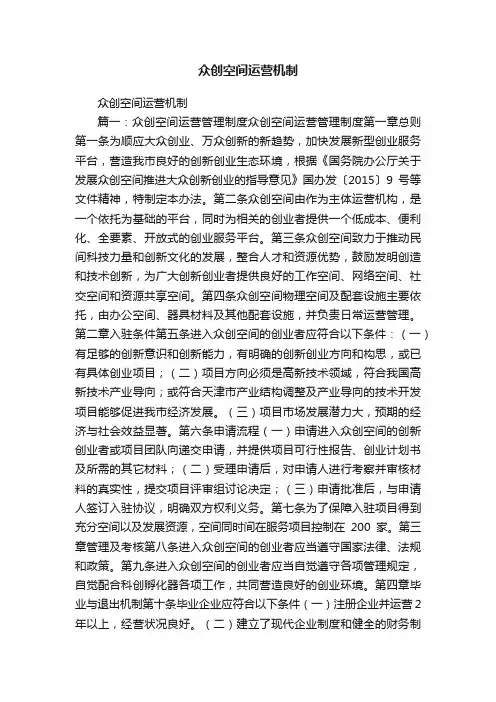 众创空间运营机制