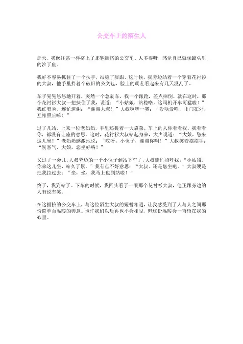 公交车上的陌生人