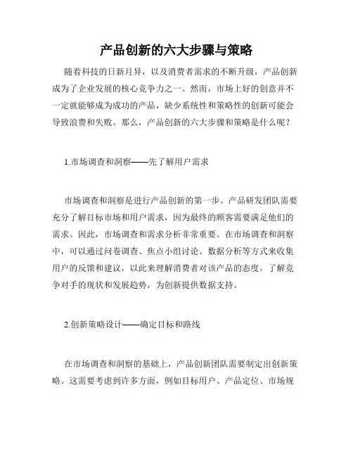产品创新的六大步骤与策略