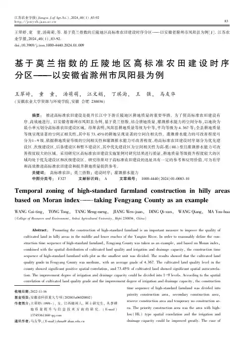 基于莫兰指数的丘陵地区高标准农田建设时序分区———以安徽省滁州市凤阳县为例