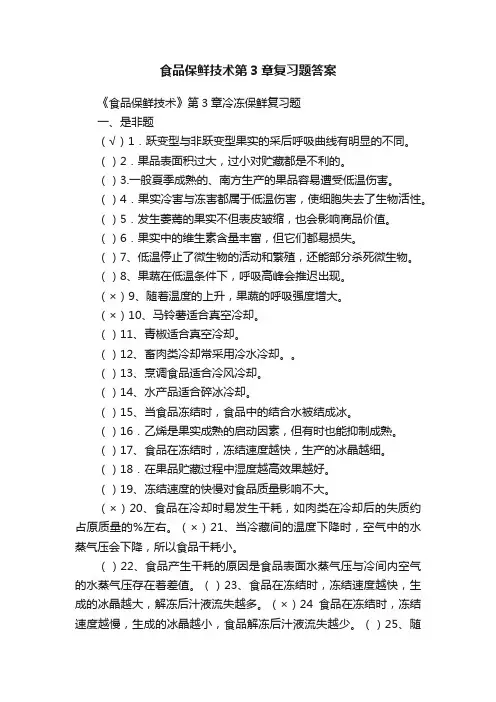 食品保鲜技术第3章复习题答案
