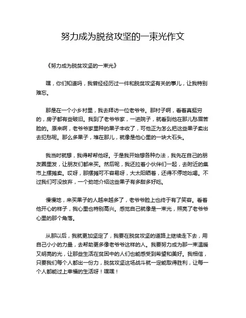 努力成为脱贫攻坚的一束光作文