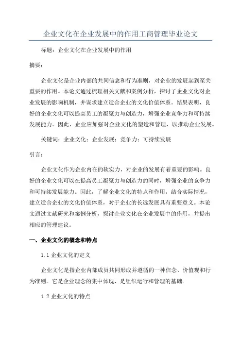 企业文化在企业发展中的作用工商管理毕业论文