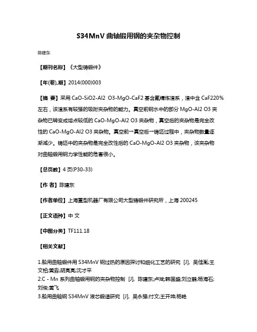 S34MnV曲轴锻用钢的夹杂物控制