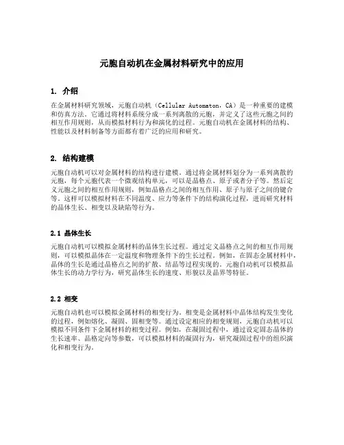 元胞自动机在金属材料研究中的应用
