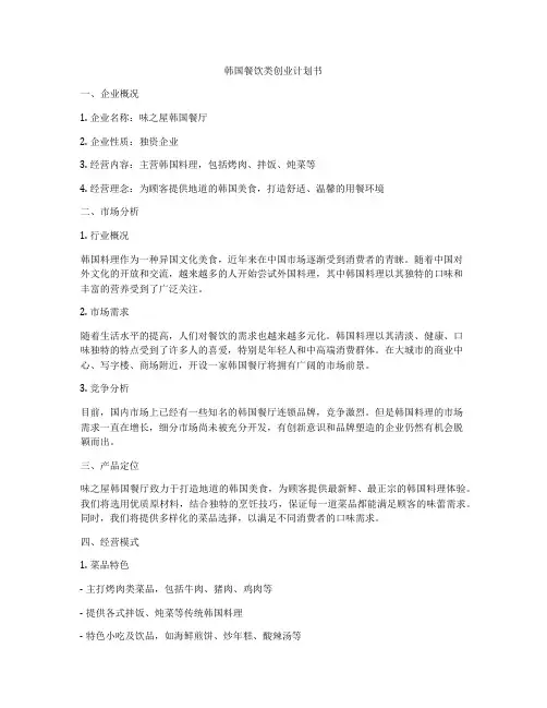 韩国餐饮类创业计划书