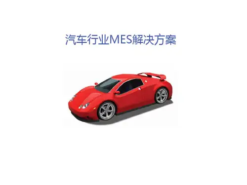 汽车行业MES解决方案