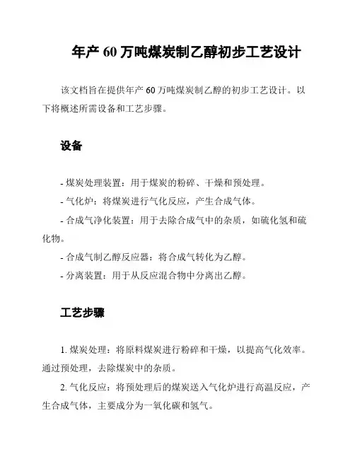年产60万吨煤炭制乙醇初步工艺设计