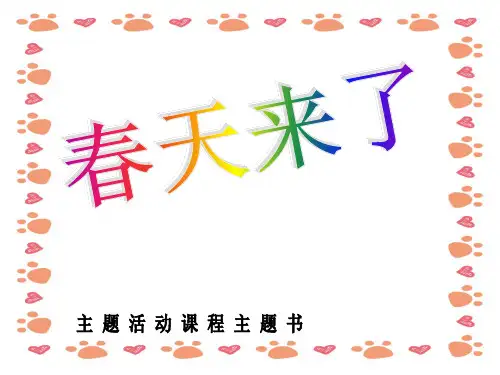 幼儿园主题活动课程《春天》课件