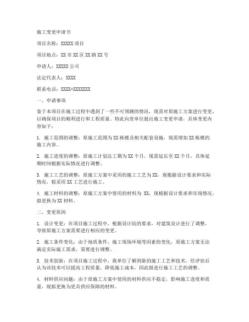 施工变更申请书格式模板