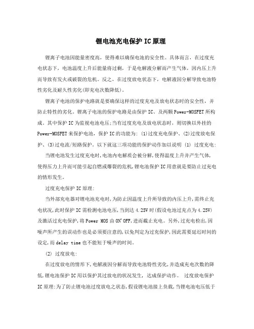 锂电池充电保护IC原理