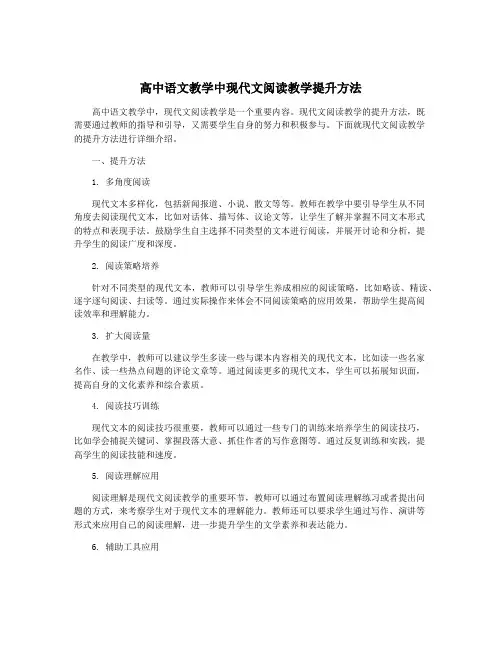 高中语文教学中现代文阅读教学提升方法