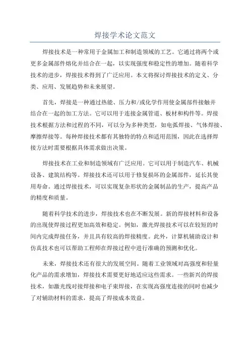 焊接学术论文范文