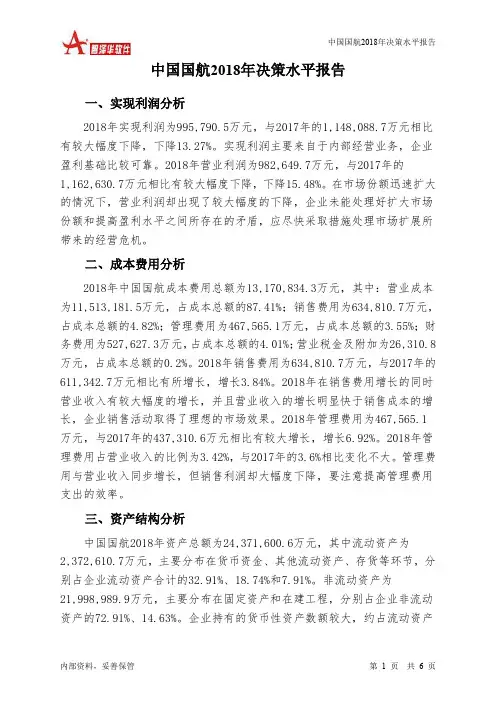 中国国航2018年决策水平分析报告-智泽华