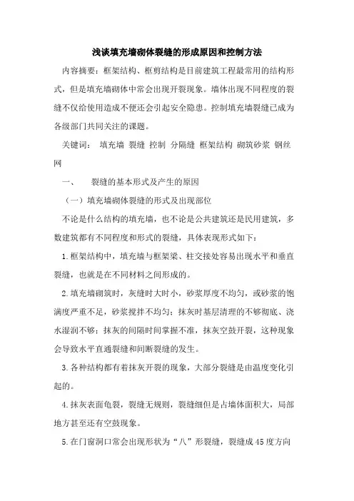 填充墙砌体裂缝的形成原因和控制方法