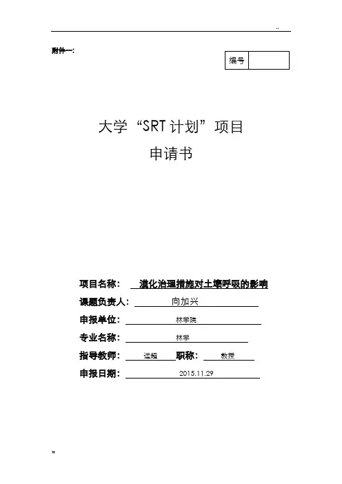贵州大学“SRT计划”项目申请书