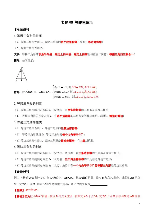 专题08 等腰三角形(考点串讲)(解析版)