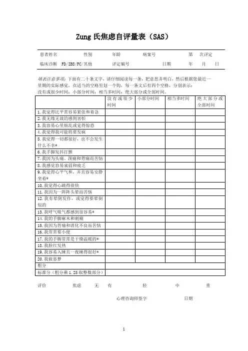 Zung氏焦虑自评量表