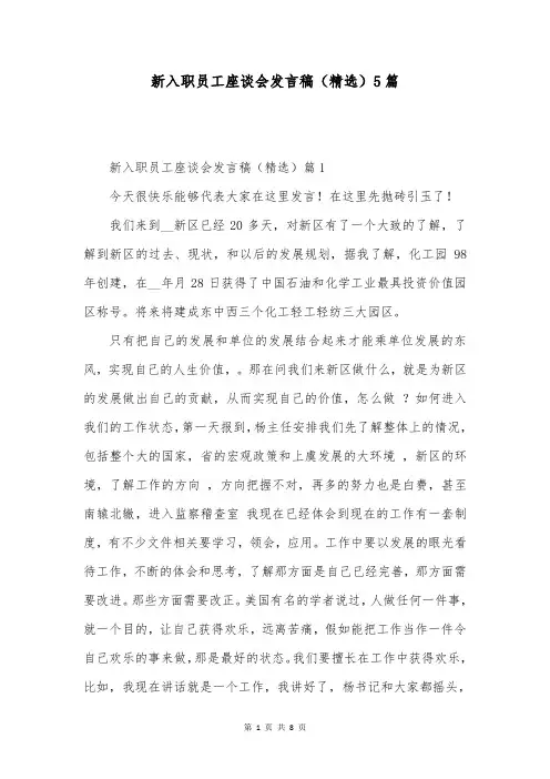 新入职员工座谈会发言稿(精选)5篇
