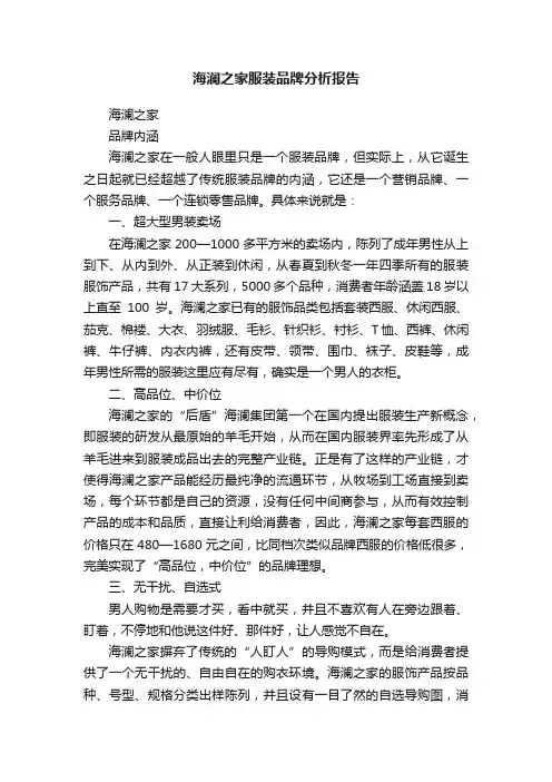 海澜之家服装品牌分析报告