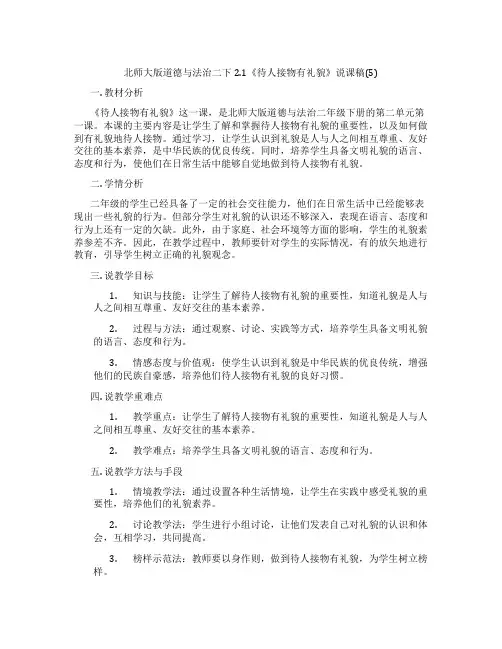 北师大版道德与法治二下2.1《待人接物有礼貌》说课稿(5)