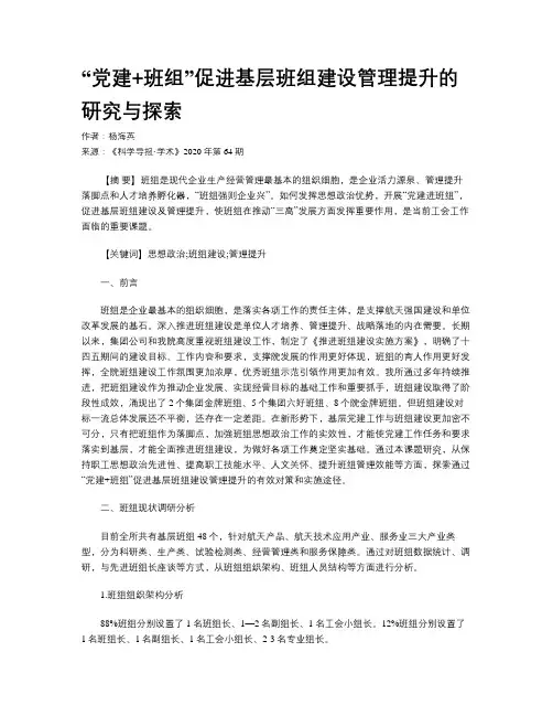 “党建+班组”促进基层班组建设管理提升的研究与探索