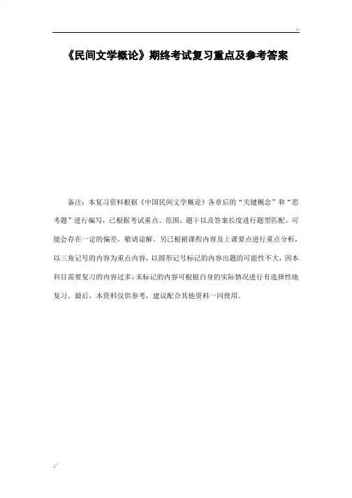 《民间文学概论》期终考试复习重点及参考答案 (2)