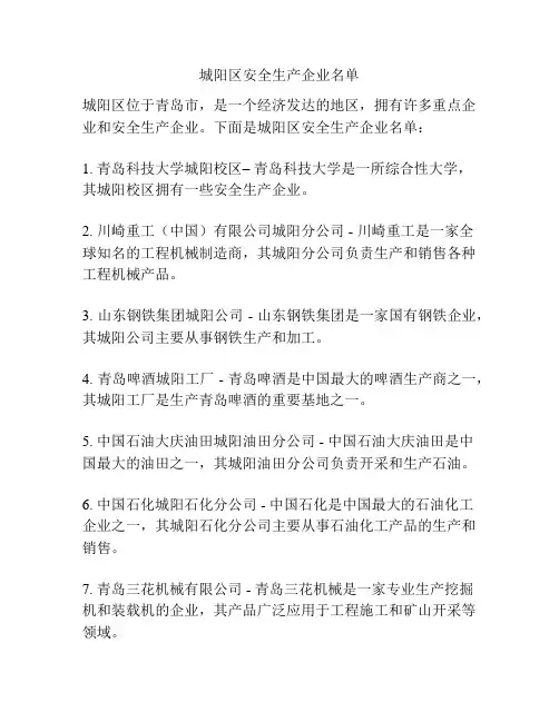 城阳区安全生产企业名单