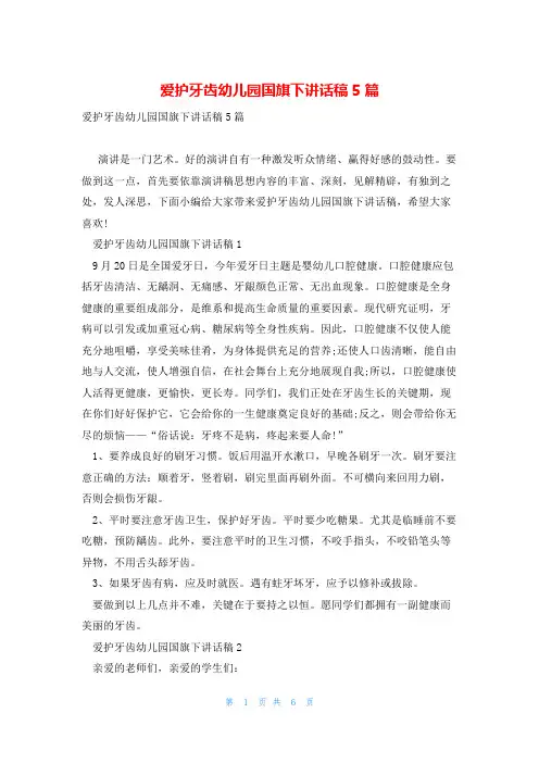 爱护牙齿幼儿园国旗下讲话稿5篇